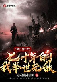 仙门扫地的我70年举世无敌