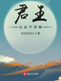 君王从此不早朝的另一句