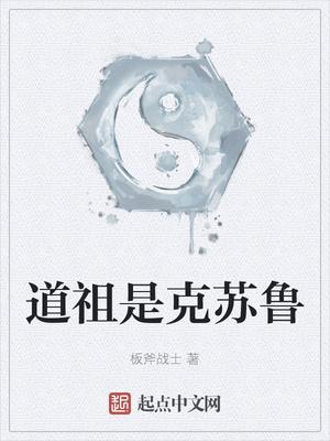 我的道祖是克苏鲁