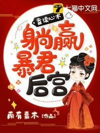 有了暴君读心术后我在后宫杀疯了