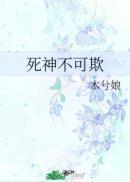 死神不可欺丁燳青