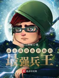 从士兵突击开始的神级选择