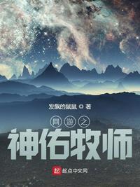 网游之神佑牧师笔趣阁最新章节列表免费阅读
