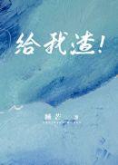 给我渣全文免费阅读