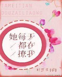 她每天都在撩我免费