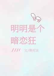 明明是个暗恋狂番外二