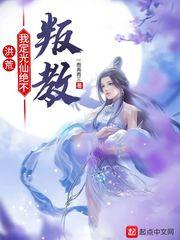 洪荒开局杀了定光仙书林