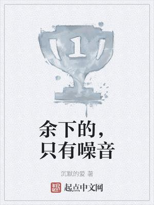 余下的只有噪音主角成就