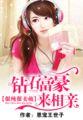 很纯很卖萌钻石富豪来相亲免费阅读