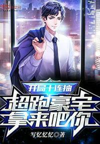 开局十连抽超跑豪宅拿来吧你TXT