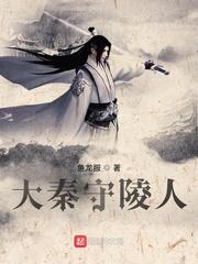 大秦皇陵解析