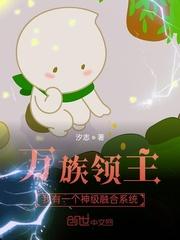 万界领主我有一个神级融合系统