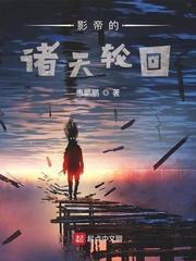 影帝的诸天轮回688