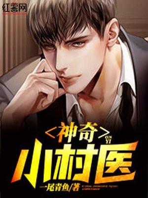 神奇小村医 一尾青鱼