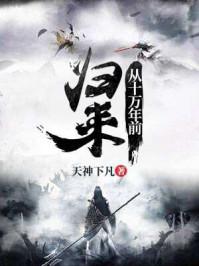 从十万年前归来杀林长安的是谁