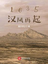 1635汉风再起之帝国时代