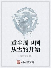 重生周卫国从雪豹开始TXT
