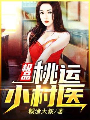 极品桃运医圣