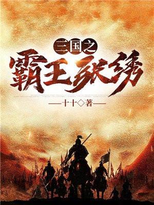 三国之霸王刘琦txt