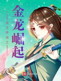 龙王传说同人金龙银鳞