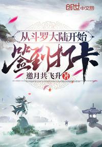 从斗罗大陆开始签到笔趣阁