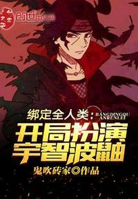 绑架全人类开局扮演圣主