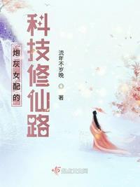 炮灰女配的科技修仙路有男主吗