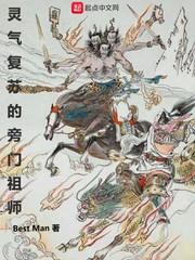 灵气复苏的旁门祖师爷TXT
