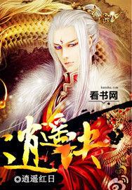 逍遥诀全篇