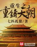 重生之重铸天朝是哪个平台的