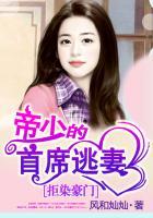 拒嫁豪门帝少绝宠小甜妻