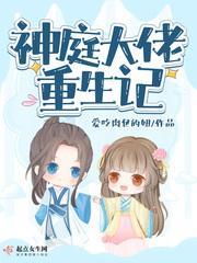 神庭大佬重生记爱吃肉包的妞