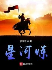 星河炼怎么不更新了