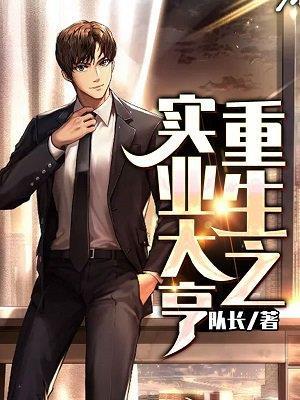 重生之实业大亨免费阅读