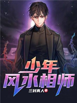 少年风水相师破煞