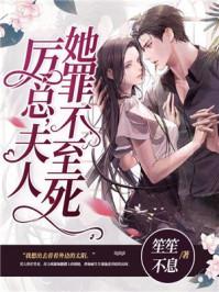 夫人她罪不至死简介