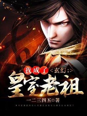 玄幻我成了皇室老祖笔趣阁