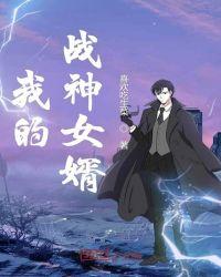 我的战神女婿TXT书包网
