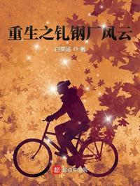 重生到钢铁厂上班的