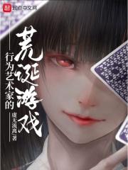 行为艺术家的荒诞游戏有女主吗