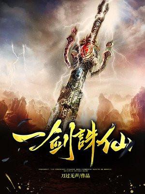 一剑诛仙秦初完整版