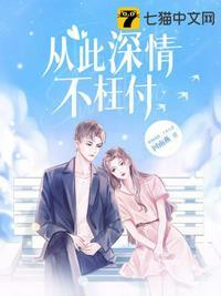 从此深情不枉付月小雪