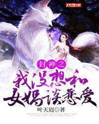 封神之我也没想和女娲谈恋爱