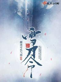 雪刀令女主厉害吗