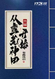 从三国开始超神
