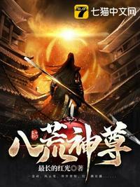 八荒神尊短剧合集