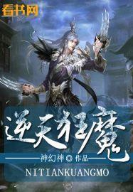 逆天狂魔全文