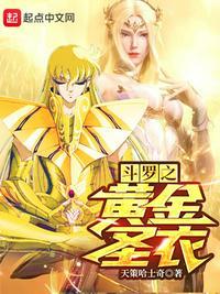 斗罗斗罗之黄金圣龙
