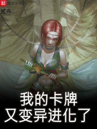 我的卡牌又变异进化了女主是谁