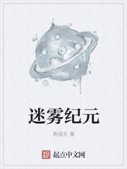 迷雾纪元我在学校里当学霸